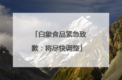 白象食品紧急致歉：将尽快调整