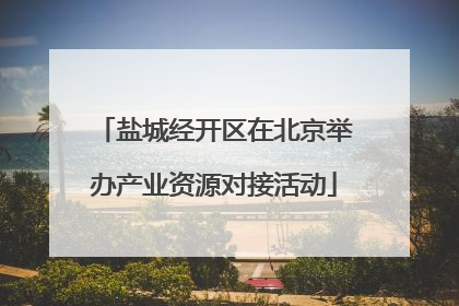 盐城经开区在北京举办产业资源对接活动