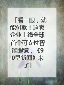 看一眼，就能付款！这家企业上线全球首个可支付智能眼镜，《90早新闻》来了
