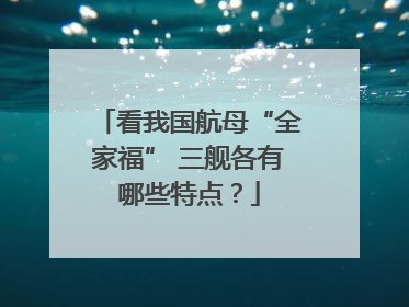 看我国航母“全家福” 三舰各有哪些特点？