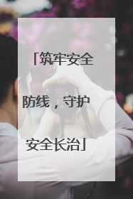 筑牢安全防线，守护安全长治
