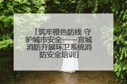 筑牢橙色防线 守护城市安全——宜城消防开展环卫系统消防安全培训