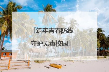 筑牢青春防线 守护无毒校园