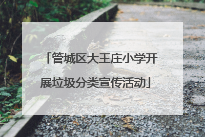 管城区大王庄小学开展垃圾分类宣传活动