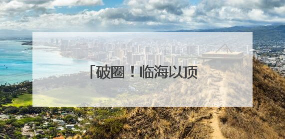 破圈！临海以顶流赛事唤醒千年山水的共富基因