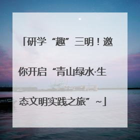 研学“趣”三明！邀你开启“青山绿水·生态文明实践之旅”~