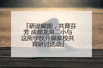 研途赋能，共育芬芳 成都龙泉二小与这所学校开展家校共育研讨活动
