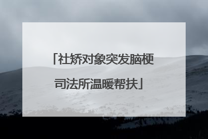 社矫对象突发脑梗 司法所温暖帮扶