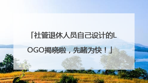 社管退休人员自己设计的LOGO揭晓啦，先睹为快！