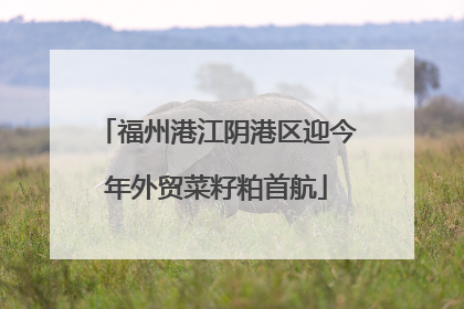 福州港江阴港区迎今年外贸菜籽粕首航