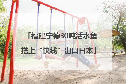 福建宁德30吨活水鱼搭上“快线”出口日本
