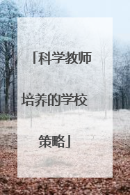 科学教师培养的学校策略