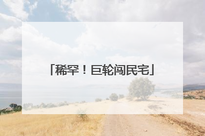 稀罕！巨轮闯民宅