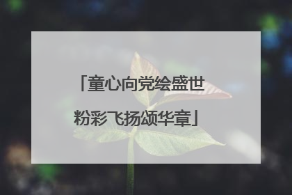 童心向党绘盛世 粉彩飞扬颂华章