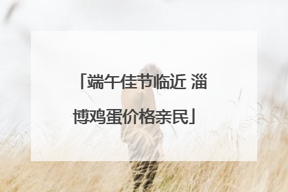 端午佳节临近 淄博鸡蛋价格亲民