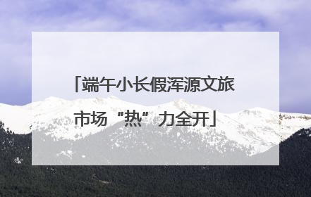 端午小长假浑源文旅市场“热”力全开