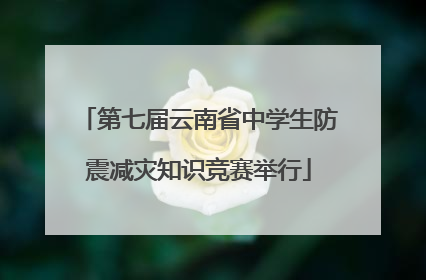 第七届云南省中学生防震减灾知识竞赛举行