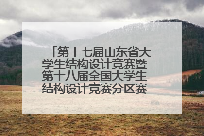 第十七届山东省大学生结构设计竞赛暨第十八届全国大学生结构设计竞赛分区赛在青岛举办
