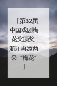 第32届中国戏剧梅花奖颁奖 浙江再添两朵“梅花”