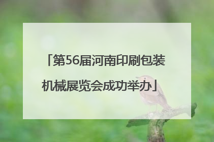 第56届河南印刷包装机械展览会成功举办