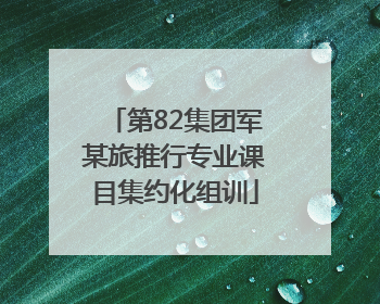 第82集团军某旅推行专业课目集约化组训