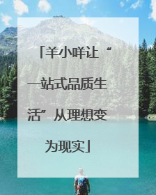 羊小咩让“一站式品质生活”从理想变为现实