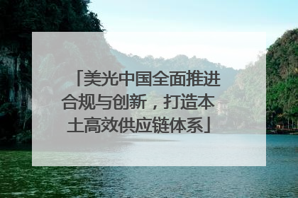 美光中国全面推进合规与创新，打造本土高效供应链体系