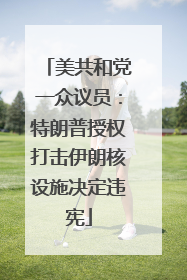 美共和党一众议员：特朗普授权打击伊朗核设施决定违宪