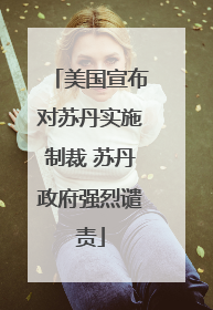 美国宣布对苏丹实施制裁 苏丹政府强烈谴责