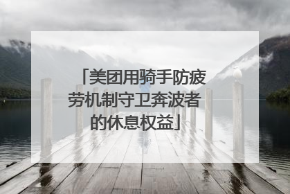 美团用骑手防疲劳机制守卫奔波者的休息权益