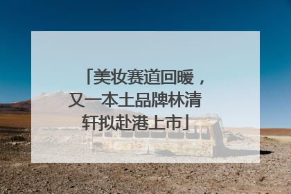 美妆赛道回暖，又一本土品牌林清轩拟赴港上市