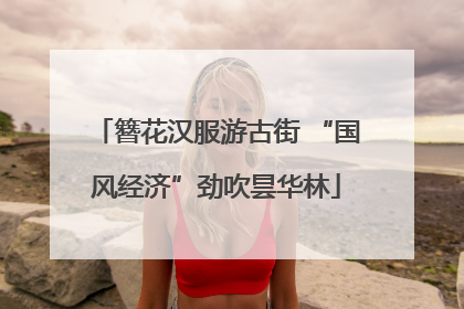 簪花汉服游古街 “国风经济”劲吹昙华林