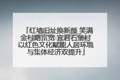 红墙旧址换新颜 笑满金村路富宽 宜君石堡村以红色文化赋能人居环境与集体经济双提升