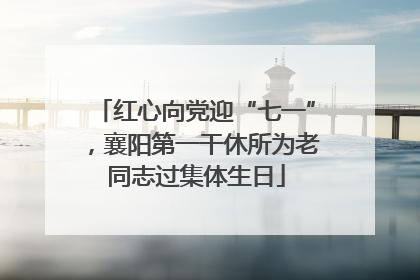 红心向党迎“七一”，襄阳第一干休所为老同志过集体生日