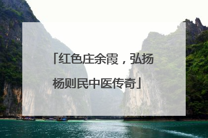 红色庄余霞，弘扬杨则民中医传奇