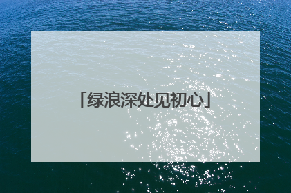 绿浪深处见初心