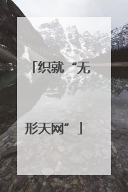 织就“无形天网”