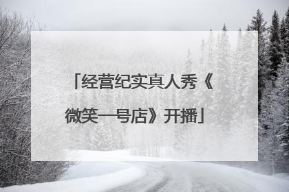 经营纪实真人秀《微笑一号店》开播