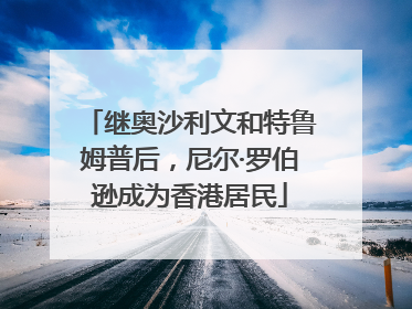 继奥沙利文和特鲁姆普后，尼尔·罗伯逊成为香港居民