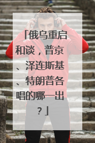 俄乌重启和谈，普京、泽连斯基、特朗普各唱的哪一出？
