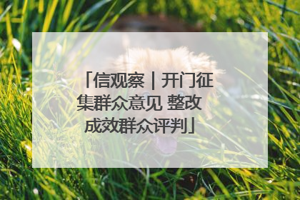 信观察｜开门征集群众意见 整改成效群众评判