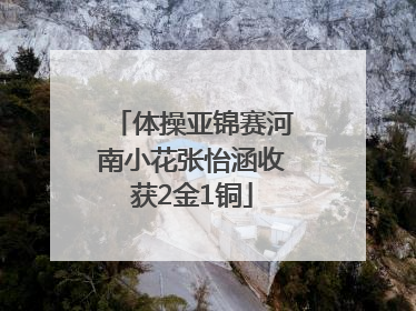 体操亚锦赛河南小花张怡涵收获2金1铜