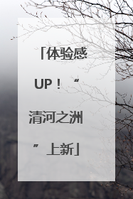 体验感UP！“清河之洲”上新