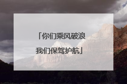 你们乘风破浪 我们保驾护航