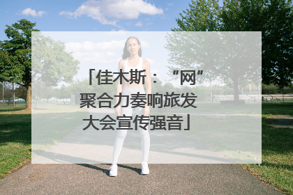 佳木斯：“网” 聚合力奏响旅发大会宣传强音