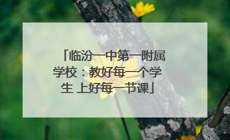 临汾一中第一附属学校：教好每一个学生 上好每一节课
