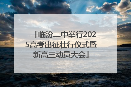 临汾二中举行2025高考出征壮行仪式暨新高三动员大会