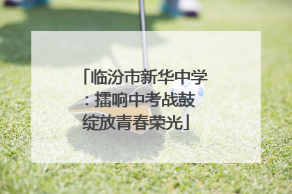 临汾市新华中学：擂响中考战鼓 绽放青春荣光