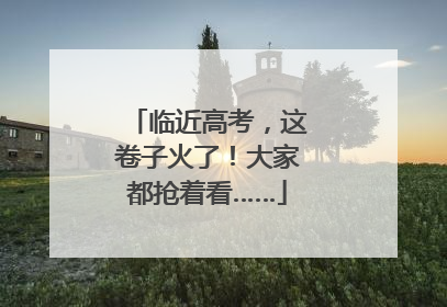 临近高考，这卷子火了！大家都抢着看……