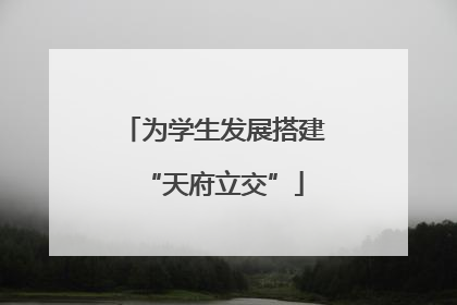 为学生发展搭建“天府立交”